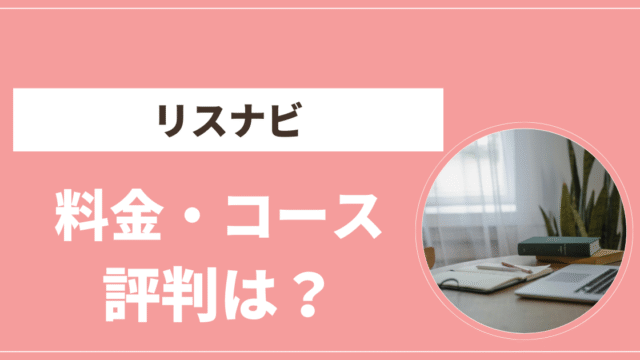 リスナビ　料金　評判